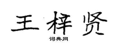 袁强王梓贤楷书个性签名怎么写