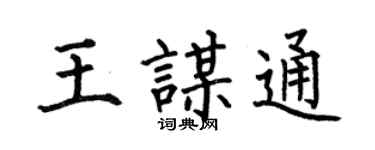 何伯昌王谋通楷书个性签名怎么写