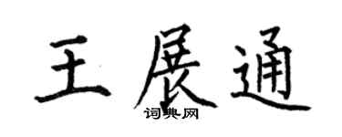 何伯昌王展通楷书个性签名怎么写