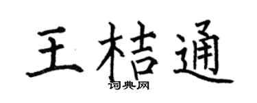 何伯昌王桔通楷书个性签名怎么写