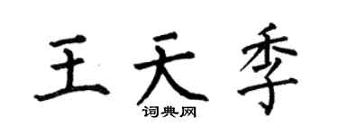 何伯昌王天季楷书个性签名怎么写