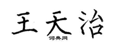 何伯昌王天治楷书个性签名怎么写