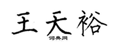 何伯昌王天裕楷书个性签名怎么写