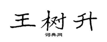 袁强王树升楷书个性签名怎么写