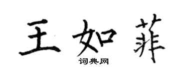 何伯昌王如菲楷书个性签名怎么写
