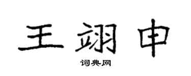 袁强王翊申楷书个性签名怎么写