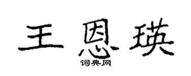 袁强王恩瑛楷书个性签名怎么写