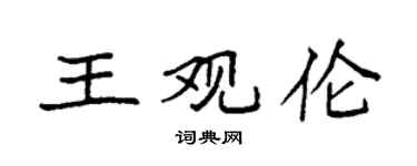 袁强王观伦楷书个性签名怎么写