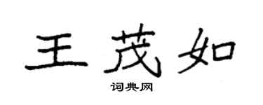袁强王茂如楷书个性签名怎么写