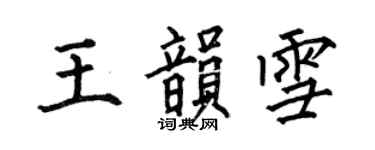 何伯昌王韵雪楷书个性签名怎么写