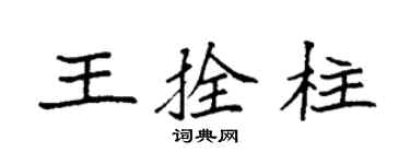 袁强王拴柱楷书个性签名怎么写