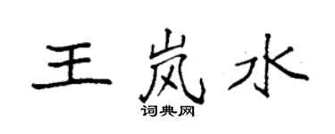 袁强王岚水楷书个性签名怎么写