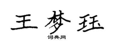 袁强王梦珏楷书个性签名怎么写