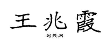 袁强王兆霞楷书个性签名怎么写