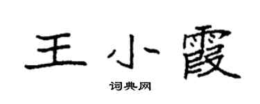 袁强王小霞楷书个性签名怎么写