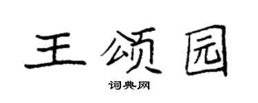 袁强王颂园楷书个性签名怎么写