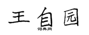 袁强王自园楷书个性签名怎么写