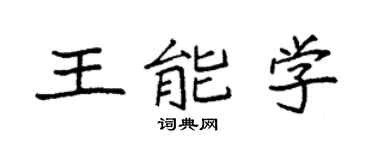 袁强王能学楷书个性签名怎么写