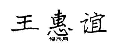 袁强王惠谊楷书个性签名怎么写