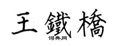 何伯昌王铁桥楷书个性签名怎么写