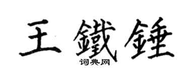 何伯昌王铁锤楷书个性签名怎么写