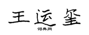 袁强王运玺楷书个性签名怎么写