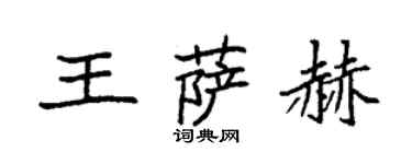 袁强王萨赫楷书个性签名怎么写