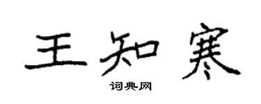 袁强王知寒楷书个性签名怎么写