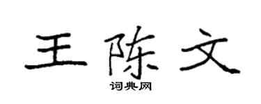 袁强王陈文楷书个性签名怎么写