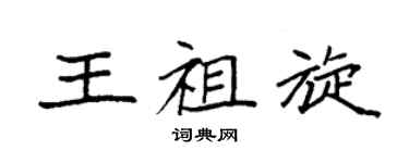 袁强王祖旋楷书个性签名怎么写