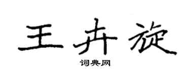 袁强王卉旋楷书个性签名怎么写