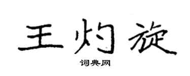 袁强王灼旋楷书个性签名怎么写