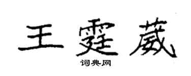袁强王霆葳楷书个性签名怎么写