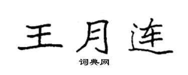 袁强王月连楷书个性签名怎么写