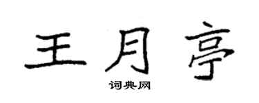 袁强王月亭楷书个性签名怎么写