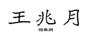 袁强王兆月楷书个性签名怎么写