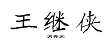 袁强王继侠楷书个性签名怎么写