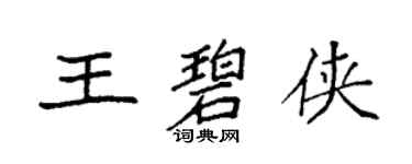 袁强王碧侠楷书个性签名怎么写