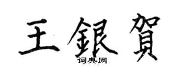 何伯昌王银贺楷书个性签名怎么写