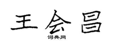 袁强王会昌楷书个性签名怎么写