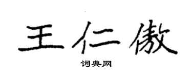袁强王仁傲楷书个性签名怎么写