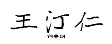 袁强王汀仁楷书个性签名怎么写