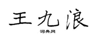 袁强王九浪楷书个性签名怎么写