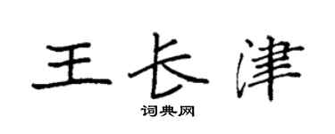 袁强王长津楷书个性签名怎么写