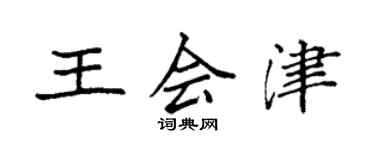袁强王会津楷书个性签名怎么写