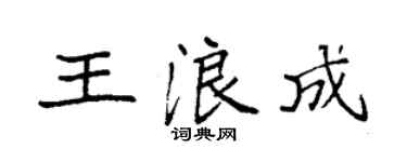袁强王浪成楷书个性签名怎么写