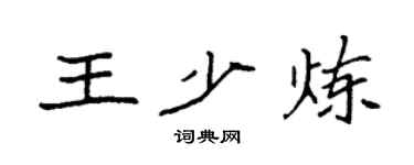 袁强王少炼楷书个性签名怎么写