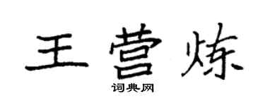 袁强王营炼楷书个性签名怎么写