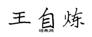 袁强王自炼楷书个性签名怎么写