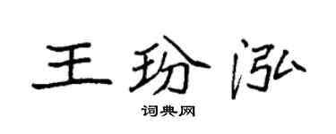 袁强王玢泓楷书个性签名怎么写